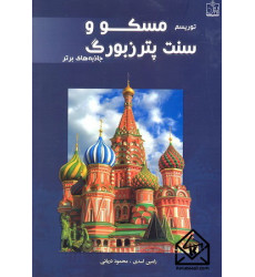 کتاب توریسم مسکو و سنت پترزبورگ جاذبه های برتر