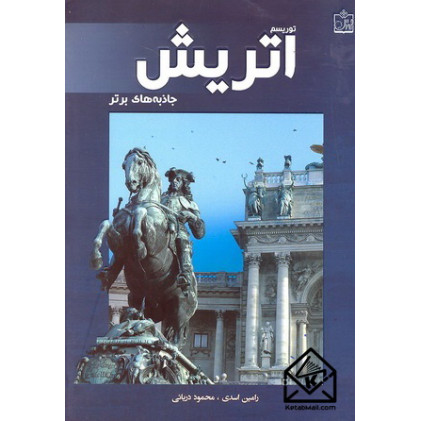 کتاب توریسم اتریش جاذبه های برتر