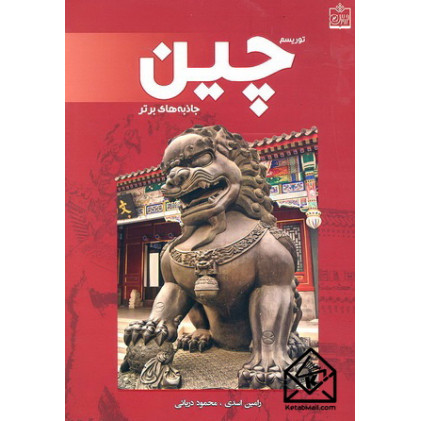 کتاب توریسم چین جاذبه های برتر