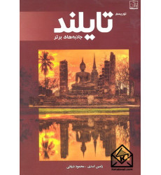 کتاب توریسم تایلند جاذبه های برتر