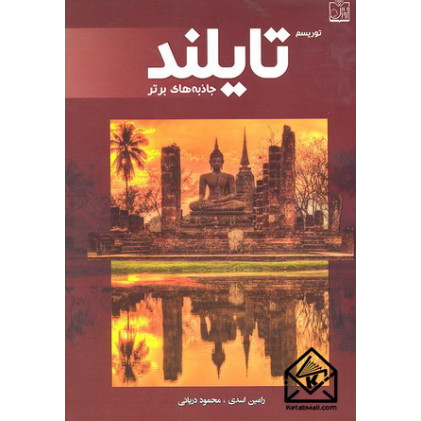 کتاب توریسم تایلند جاذبه های برتر