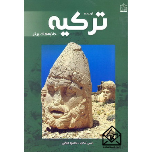 کتاب توریسم ترکیه جاذبه های برتر