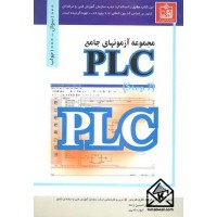 کتاب مجموعه آزمونهای جامع PLC (Step 7)