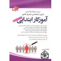 کتاب دروس حیطه تخصصی آزمون استخدامی متمرکز کشور آموزگار ابتدایی