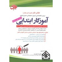 کتاب تام دروس اختصاصی آزمون استخدامی متمرکز کشور آموزگار ابتدایی