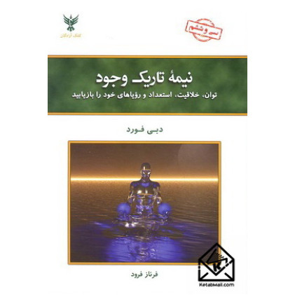 کتاب نیمه تاریک وجود