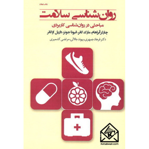 کتاب روان شناسی سلامت