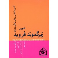 کتاب آسیب شناسی روانی زندگی روزمره 