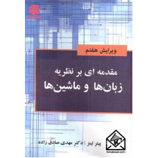 کتاب مقدمه ای بر نظریه زبان ها و ماشین ها