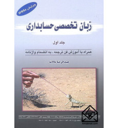 کتاب زبان تخصصی حسابداری جلد اول