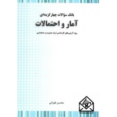 کتاب بانک سوالات چهارگزینه ای آمار و احتمالات