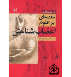 کتاب مقدمه ای بر علوم اعصاب شناختی