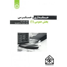 کتاب حسابداری و حسابرسی بخش عمومی (1)