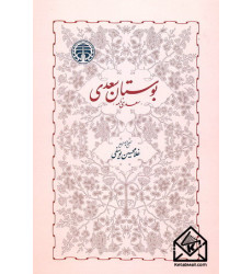 کتاب بوستان سعدی