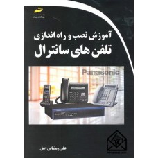 کتاب آموزش نصب و راه اندازی تلفن های سانترال