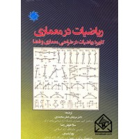 کتاب ریاضیات در معماری