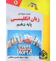 کتاب تست حرفه ای زبان انگلیسی پایه دهم