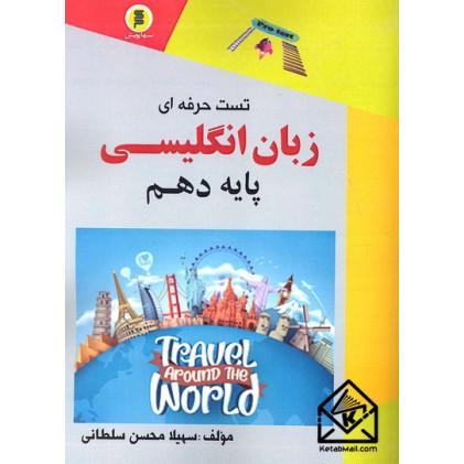 کتاب تست حرفه ای زبان انگلیسی پایه دهم