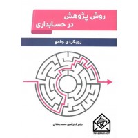 کتاب روش پژوهش در حسابداری