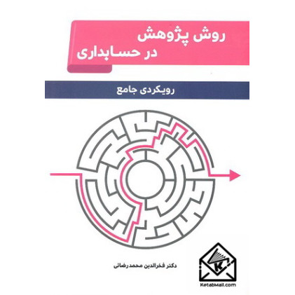 کتاب روش پژوهش در حسابداری