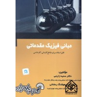 کتاب مبانی فیزیک مقدماتی