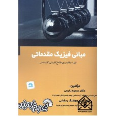 کتاب مبانی فیزیک مقدماتی