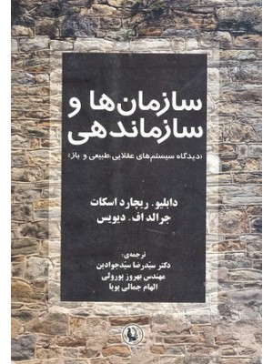  خرید کتاب سازمان ها و سازماندهی. دابلیو. ریچارد اسکات. دکتر سیدرضا سیدجوادین.  انتشارات:   مروارید.
