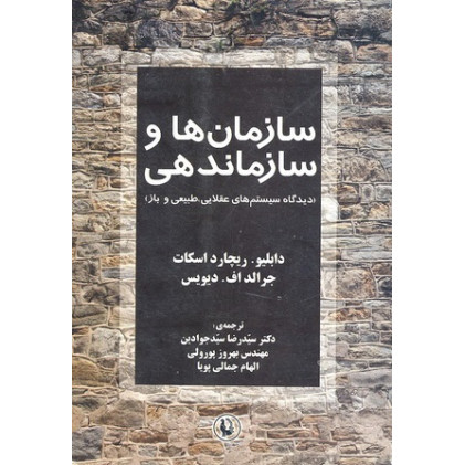 کتاب سازمان ها و سازماندهی