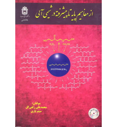 کتاب از مفاهیم پایه تا پیشرفته در شیمی آلی