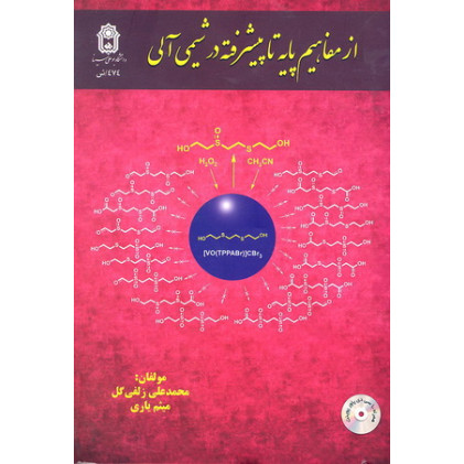 کتاب از مفاهیم پایه تا پیشرفته در شیمی آلی