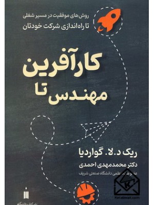  خرید کتاب مهندس تا کارآفرین. ریک د. لا. گواردیا. دکتر محمدمهدی احمدی.  انتشارات:   نشرکتاب دانشگاهی.