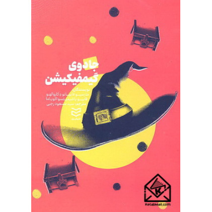 کتاب جادوی گیمفیکیشن