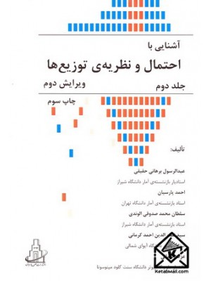  خرید کتاب آشنایی با احتمال و نظریه ی توزیع ها جلد دوم. عبدالرسول برهانی حقیقی.  انتشارات:   پارسیان.