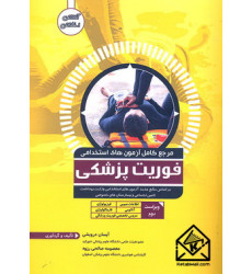 کتاب مرجع کامل آزمون های استخدامی فوریت پزشکی کتاب مرجع کامل آزمون های استخدامی فوریت پزشکی
