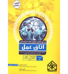 کتاب مرجع کامل آزمون های استخدامی اتاق عمل کتاب مرجع کامل آزمون های استخدامی اتاق عمل