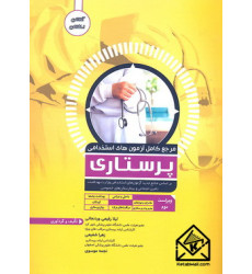 کتاب مرجع کامل آزمون های استخدامی پرستاری