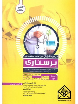  خرید کتاب مرجع کامل آزمون های استخدامی پرستاری. لیلا رفیعی وردنجانی.  انتشارات:   آواکتاب.