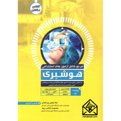 کتاب مرجع کامل آزمون های استخدامی هوشبری