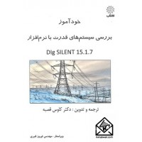 کتاب خودآموز بررسی سیستم های قدرت با نرم افزار DIg SILENT 15.1.7