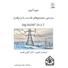 کتاب خودآموز بررسی سیستم های قدرت با نرم افزار DIg SILENT 15.1.7