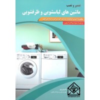 کتاب تعمیر و نصب ماشین های لباسشویی و ظرفشویی