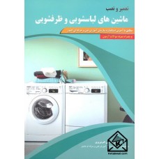 کتاب تعمیر و نصب ماشین های لباسشویی و ظرفشویی