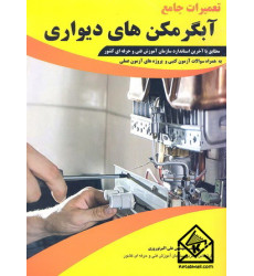 کتاب تعمیرات جامع آبگرمکن های دیواری
