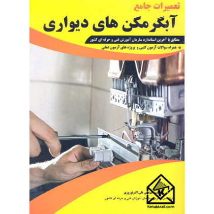 کتاب تعمیرات جامع آبگرمکن های دیواری