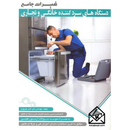 کتاب تعمیرات جامع دستگاه های سرد کننده خانگی و تجاری