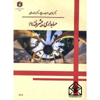 کتاب حسابداری پیشرفته (1) نشریه 224