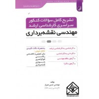 کتاب تشریح کامل سوالات کنکور سراسری کارشناسی ارشد مهندسی نقشه برداری