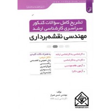 کتاب تشریح کامل سوالات کنکور سراسری کارشناسی ارشد مهندسی نقشه برداری