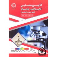 کتاب آنالیز و شناسایی کیفی و کمی پلیمرها (تجربی و عملی)