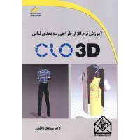 کتاب آموزش نرم افزار طراحی سه بعدی لباس CLO 3D